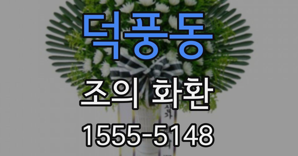 덕풍동 조의 화환