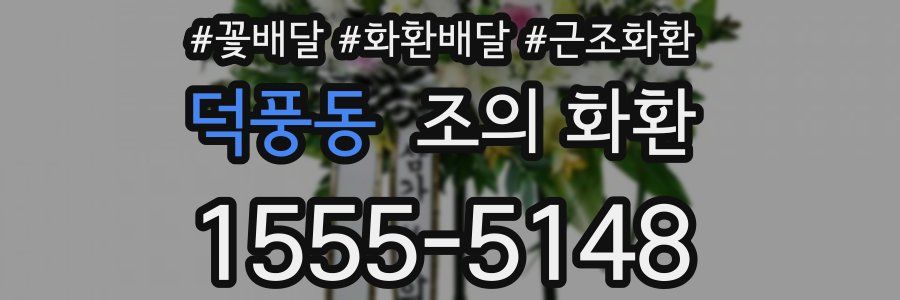 덕풍동 조의 화환