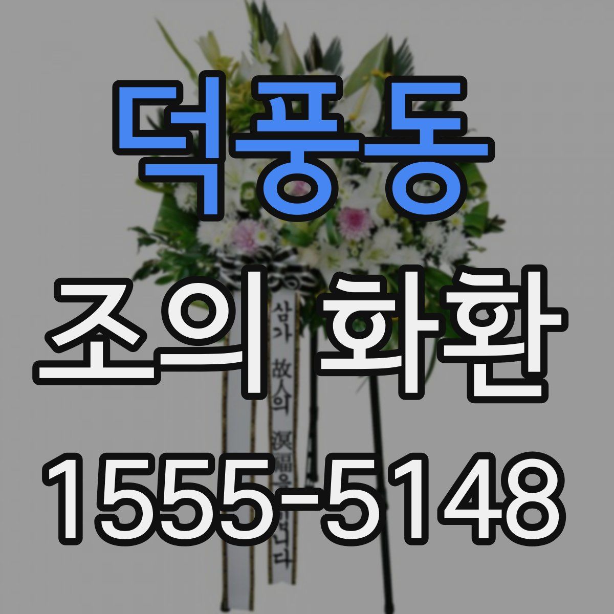 덕풍동 조의 화환
