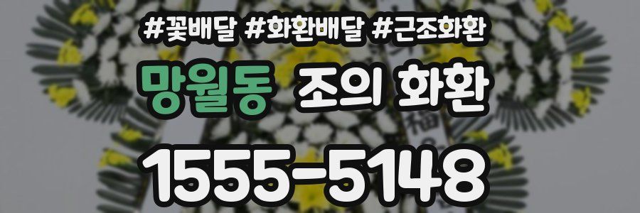 망월동 조의 화환
