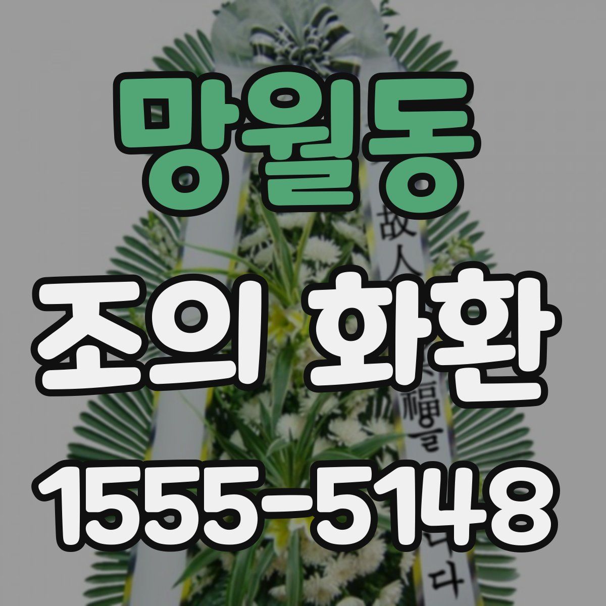 망월동 조의 화환