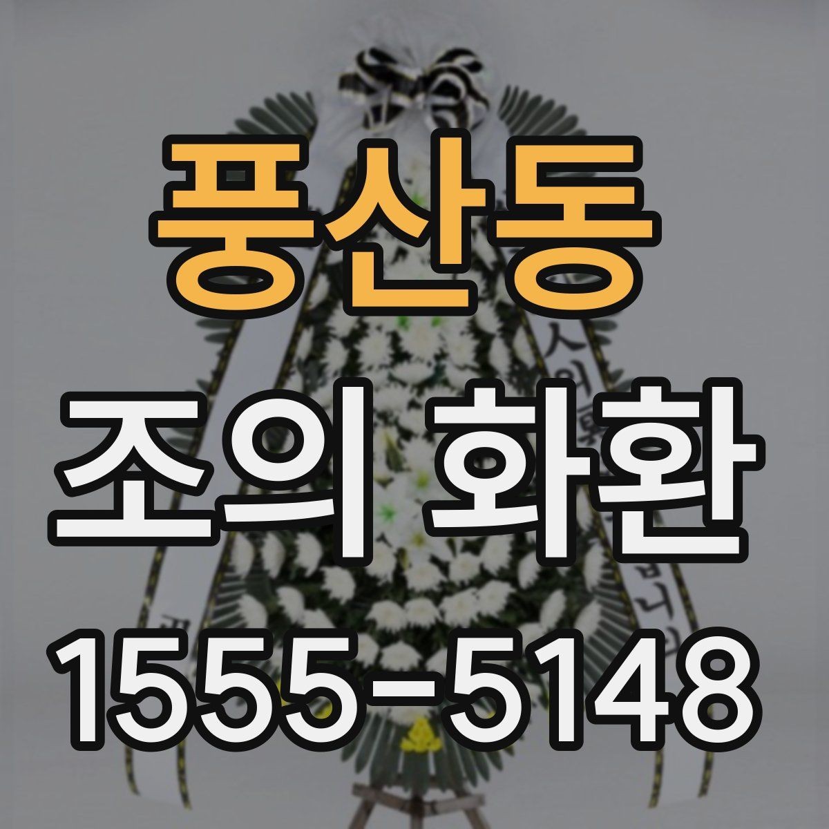 풍산동 조의 화환 지역별 주문 시 유의사항