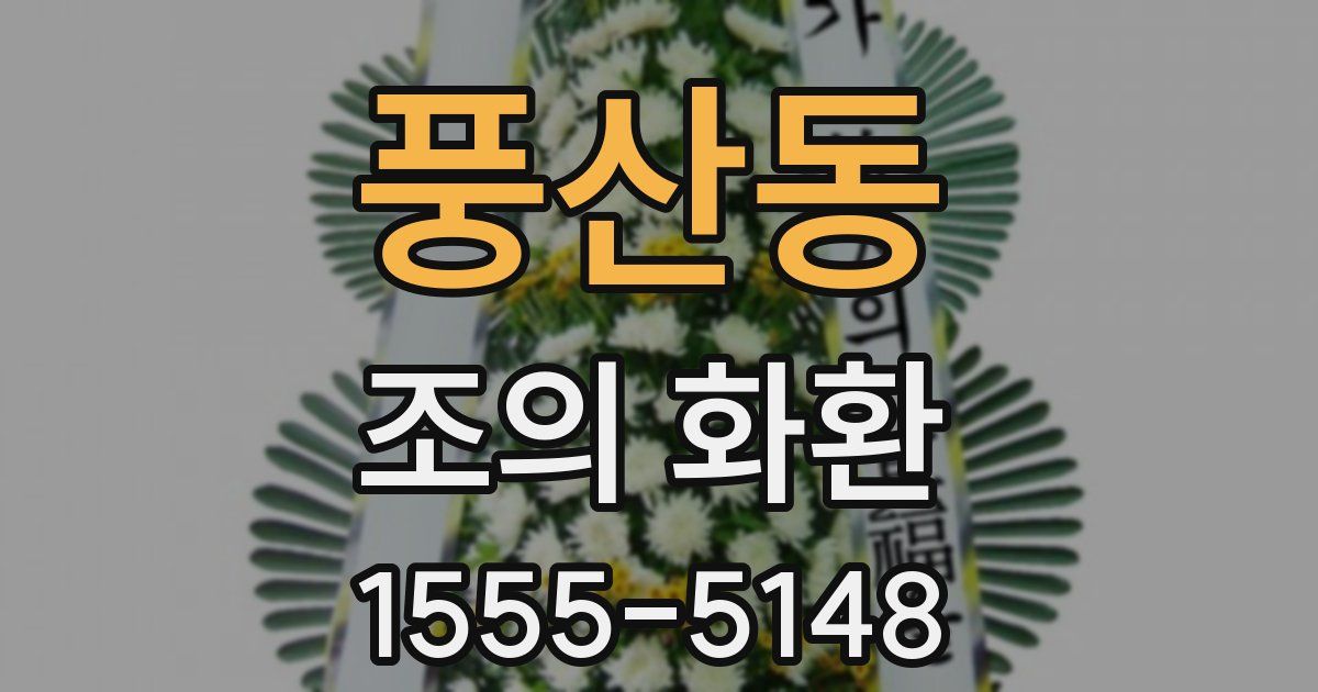 풍산동 조의 화환
