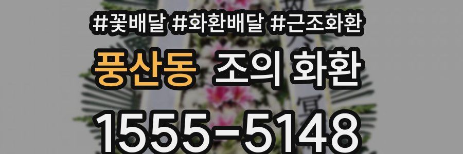 풍산동 조의 화환