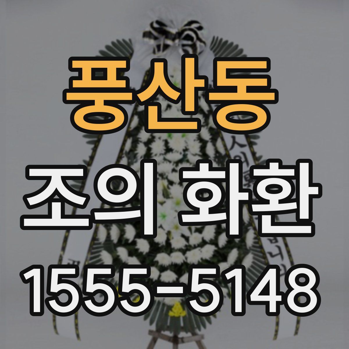 풍산동 조의 화환