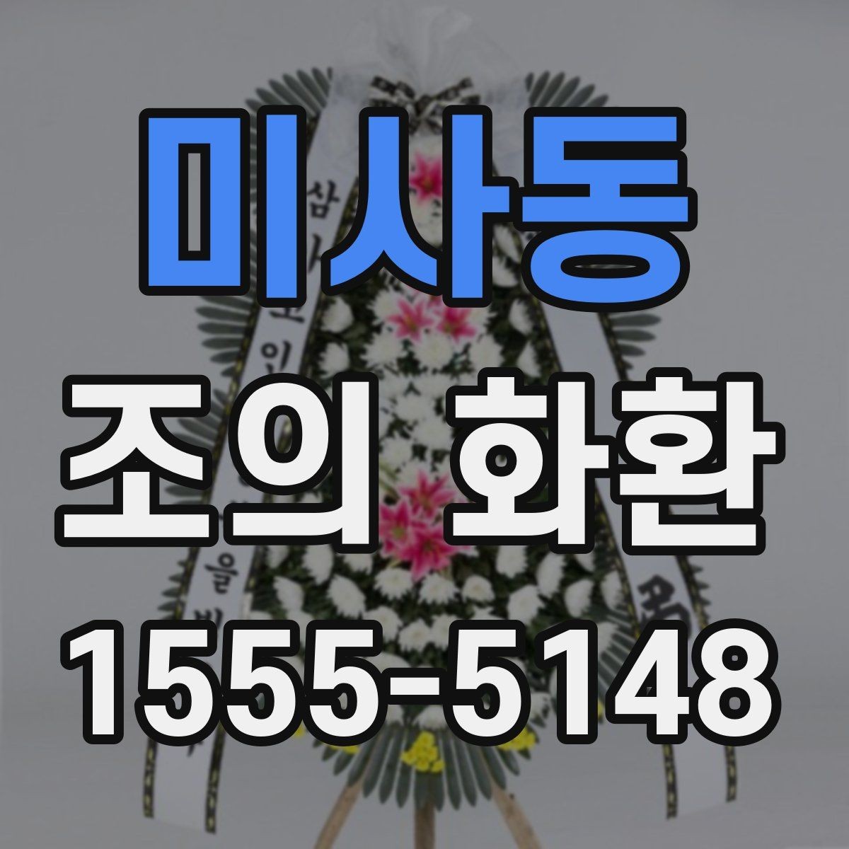 미사동 조의 화환 행사 성격에 맞는 구성