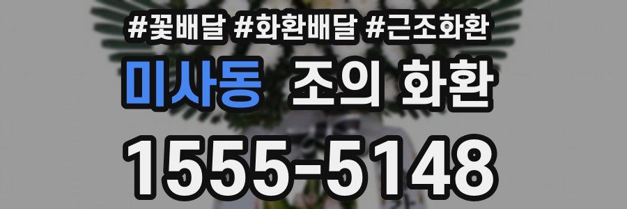 미사동 조의 화환
