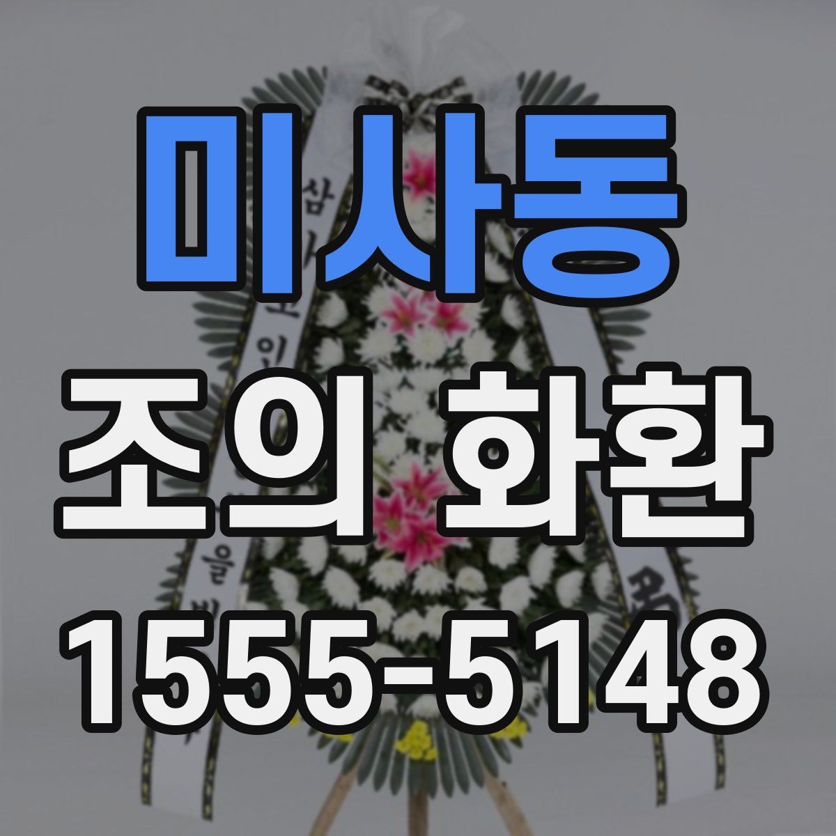 미사동 조의 화환