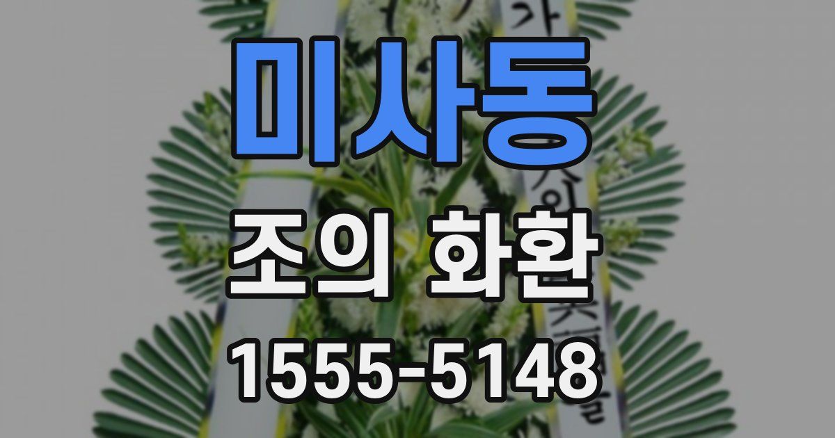 미사동 조의 화환