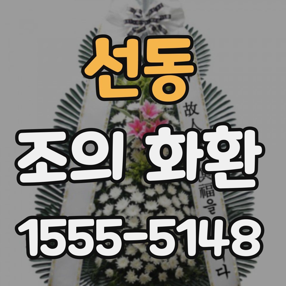 선동 조의 화환 주문 전 체크리스트