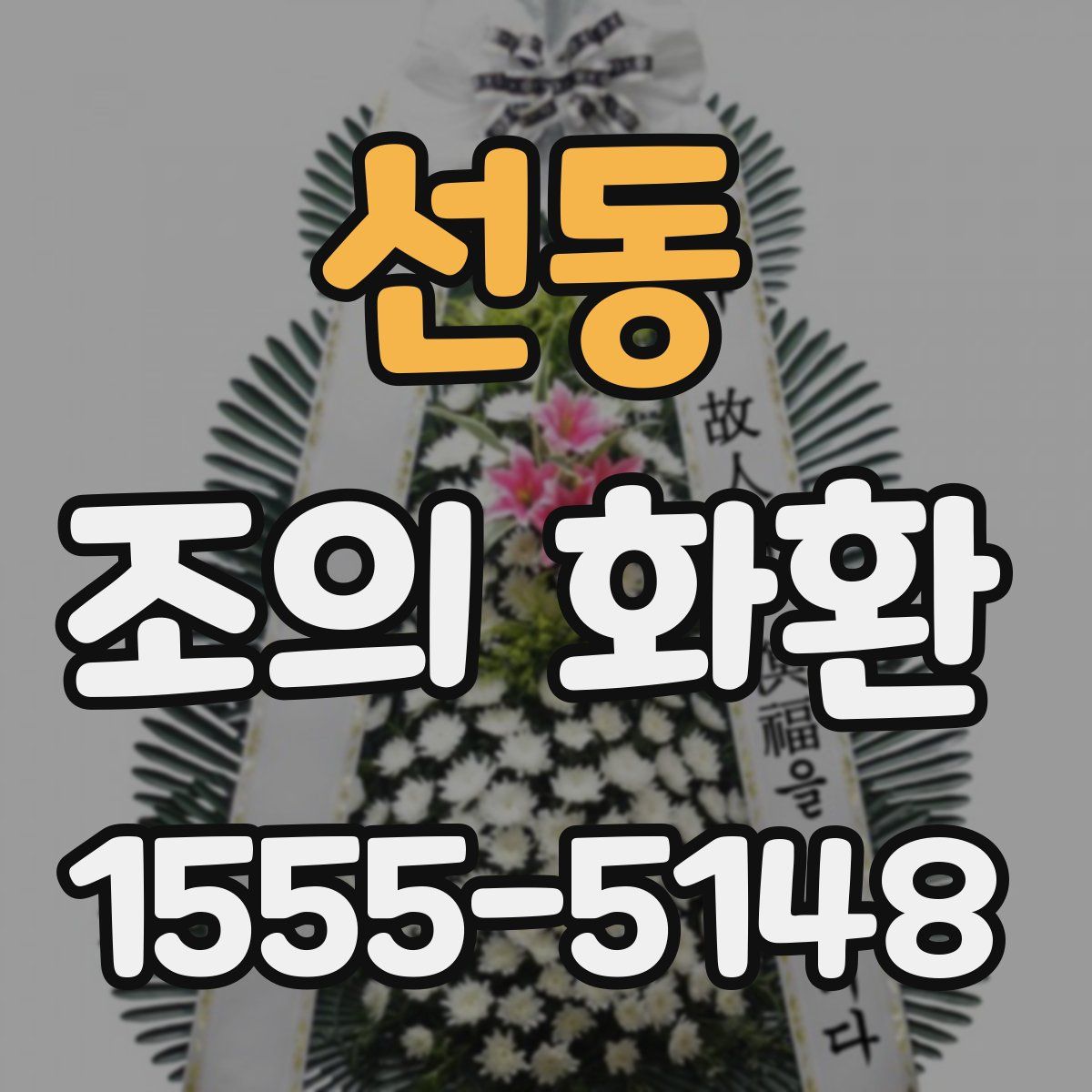 선동 조의 화환