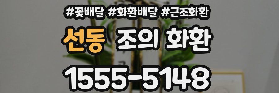 선동 조의 화환