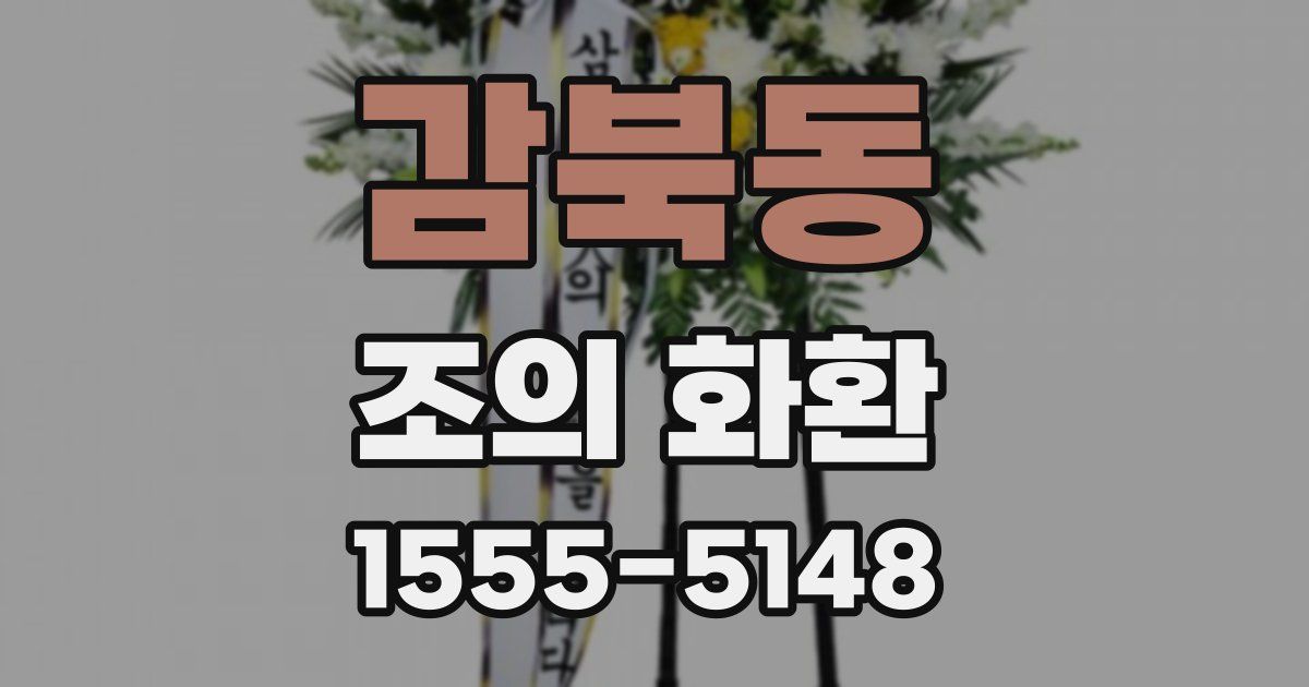 감북동 조의 화환