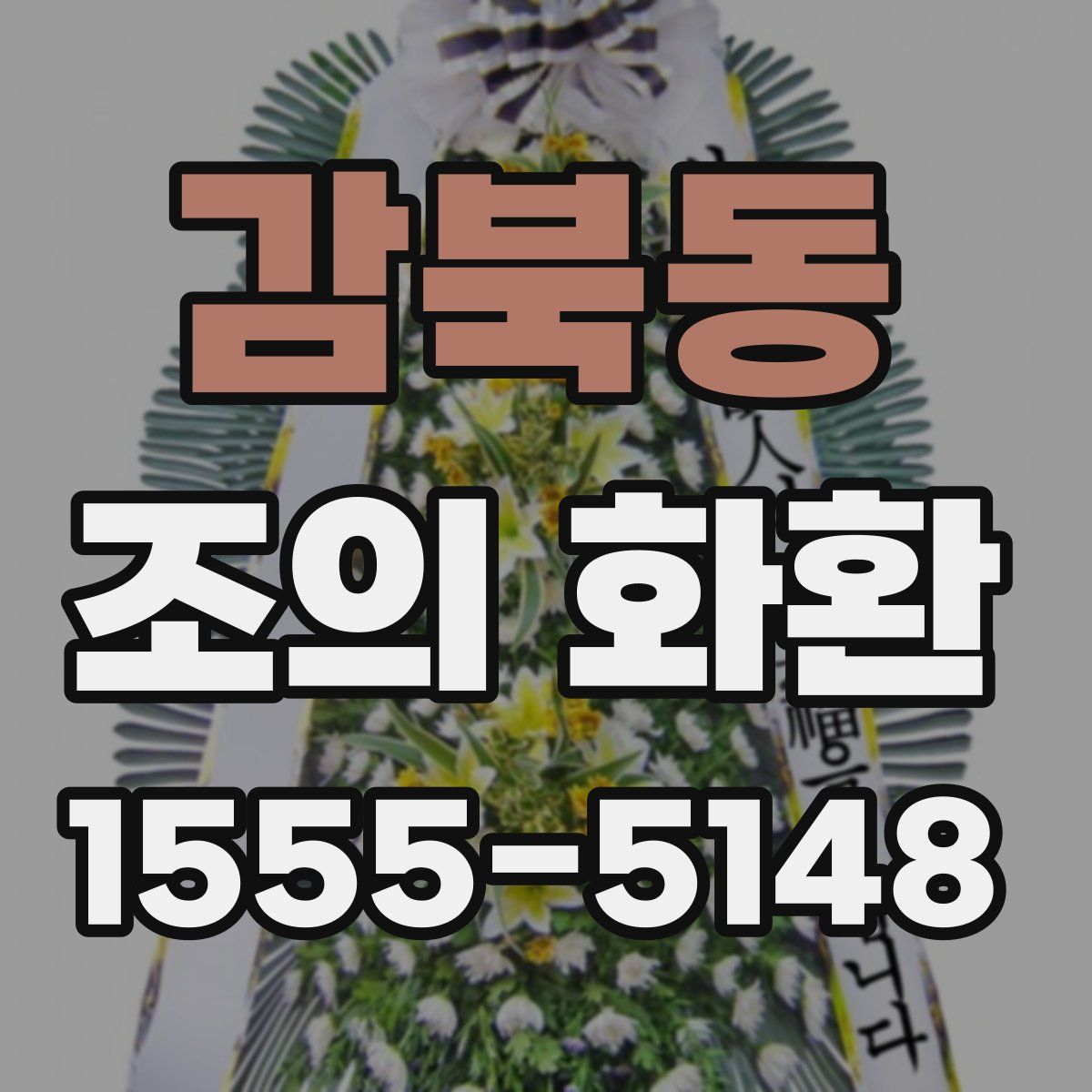 감북동 조의 화환