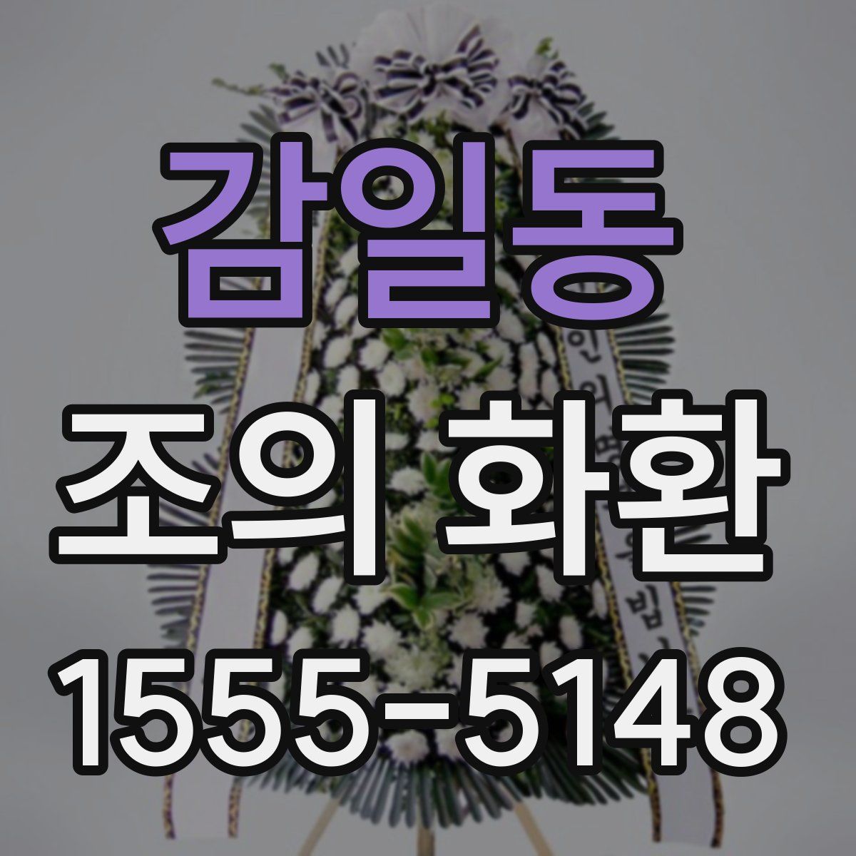 감일동 조의 화환