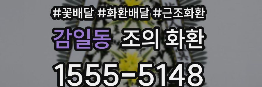 감일동 조의 화환