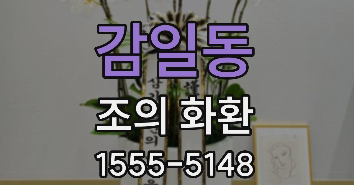 감일동 조의 화환