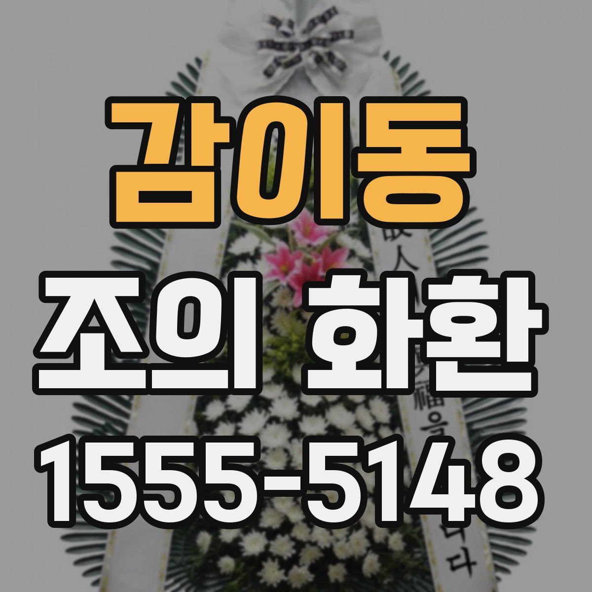 감이동 조의 화환
