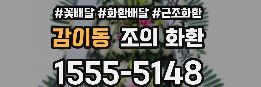 감이동 조의 화환