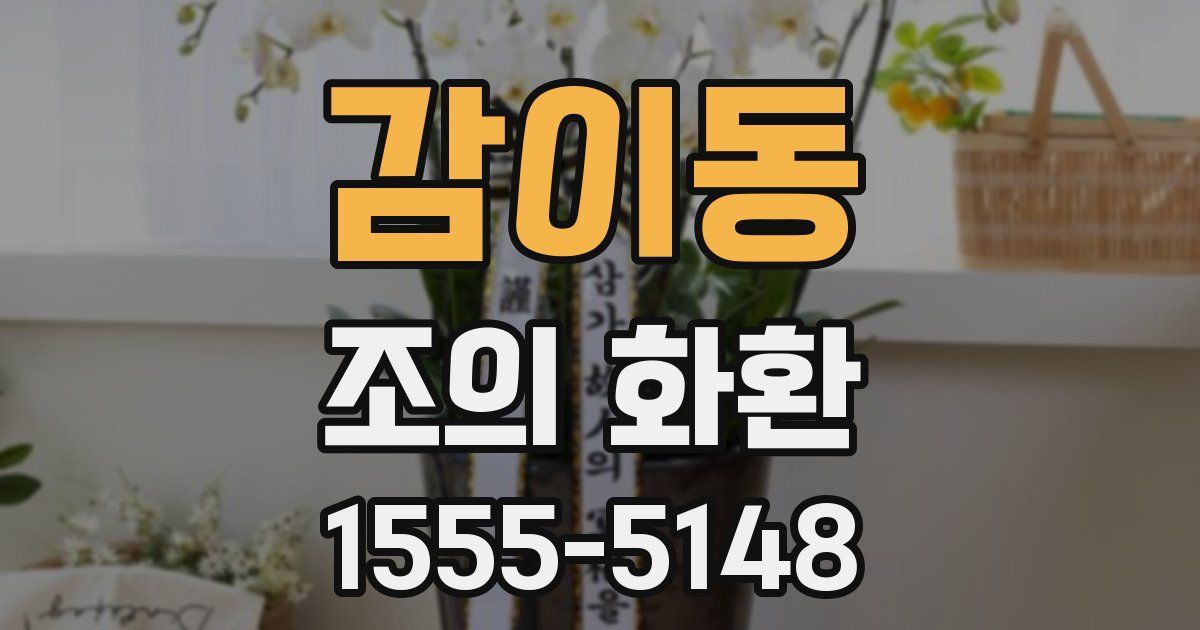 감이동 조의 화환