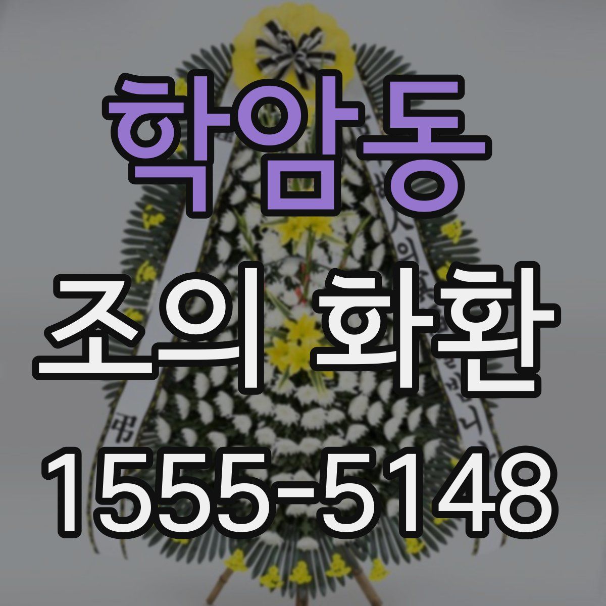 학암동 조의 화환