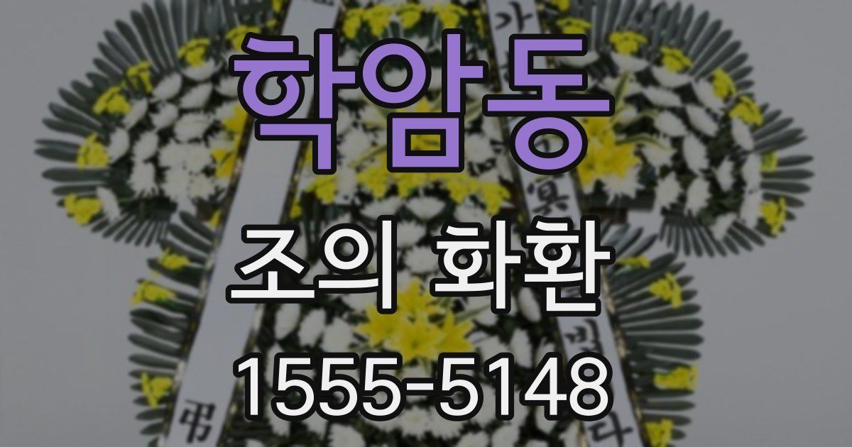 학암동 조의 화환