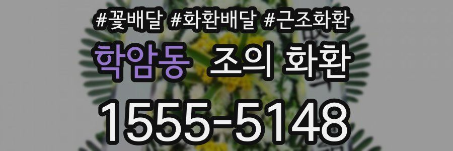 학암동 조의 화환
