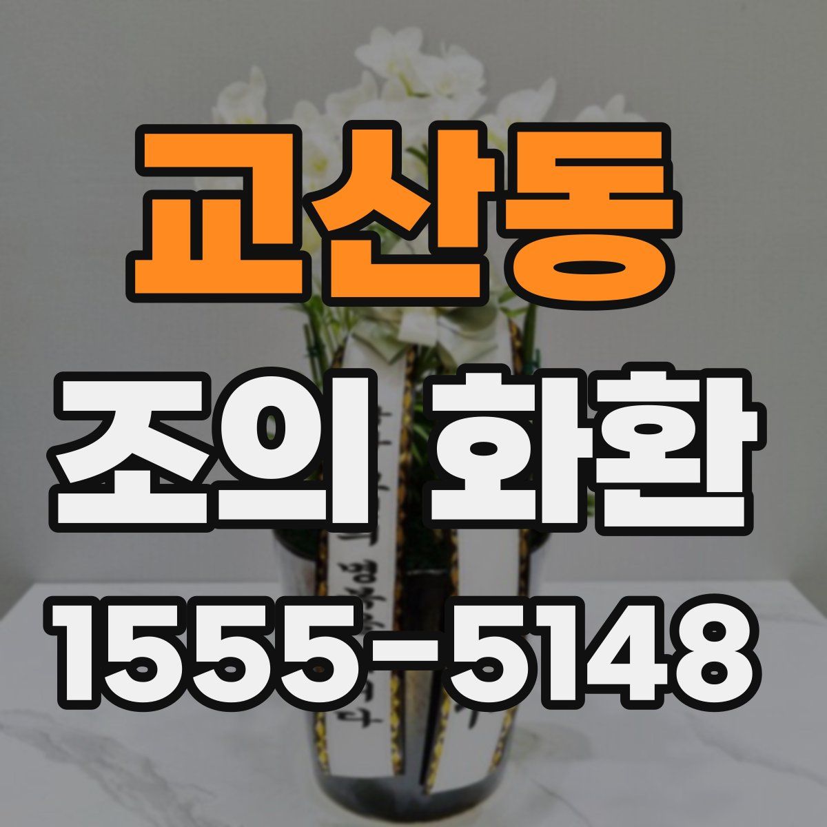 교산동 조의 화환