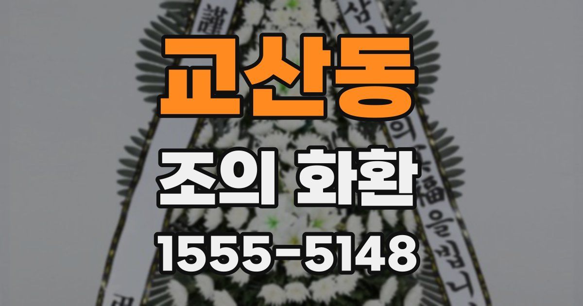 교산동 조의 화환