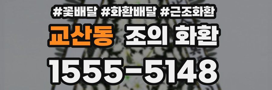 교산동 조의 화환