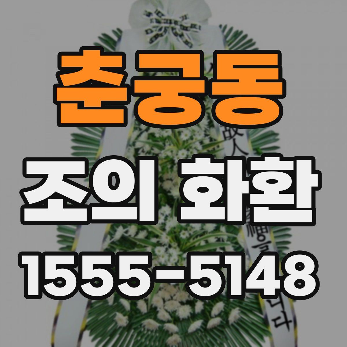 춘궁동 조의 화환