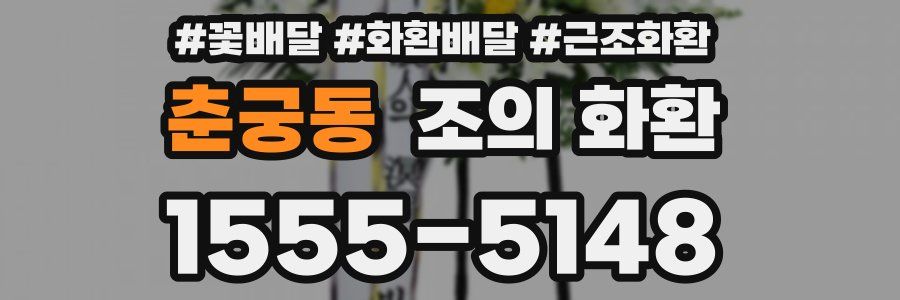 춘궁동 조의 화환