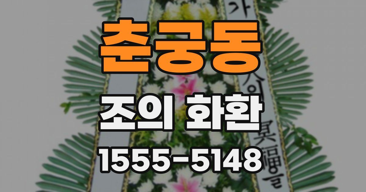 춘궁동 조의 화환