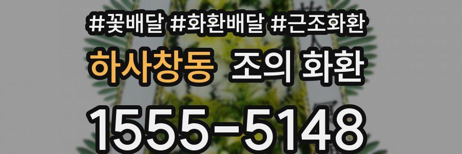 하사창동 조의 화환