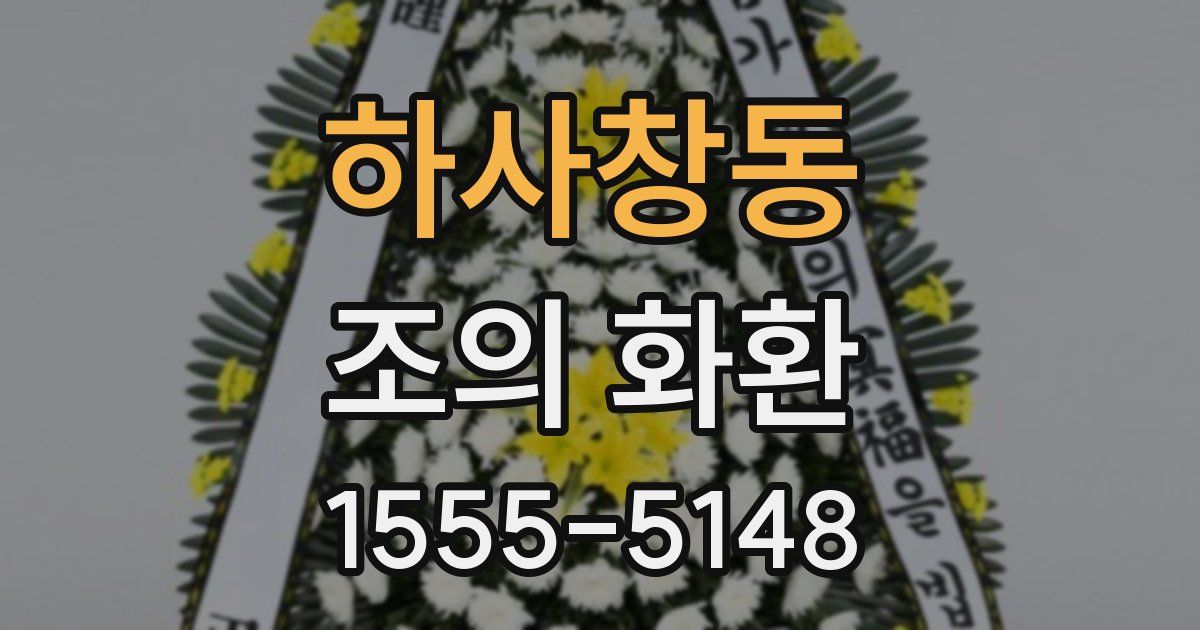하사창동 조의 화환