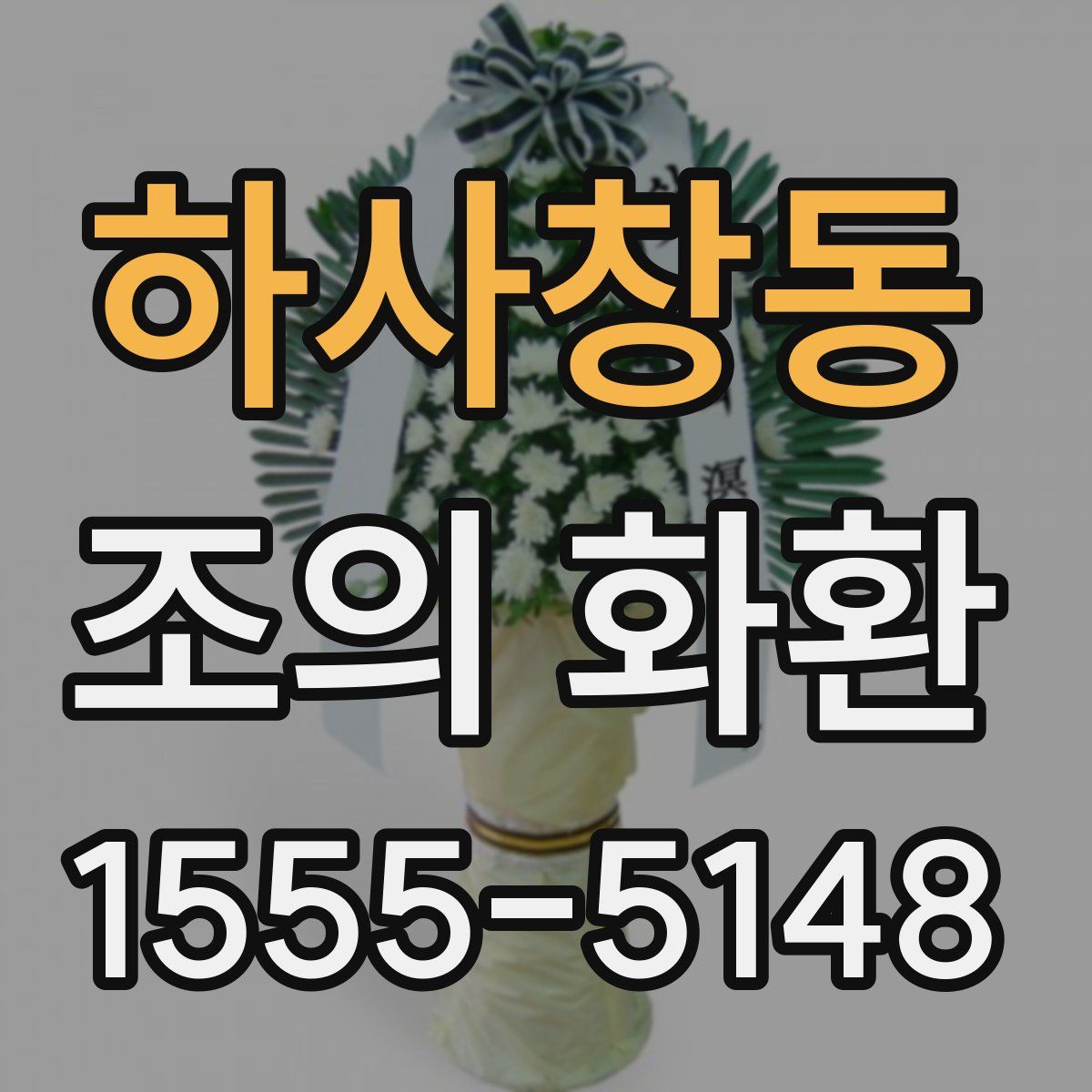 하사창동 조의 화환