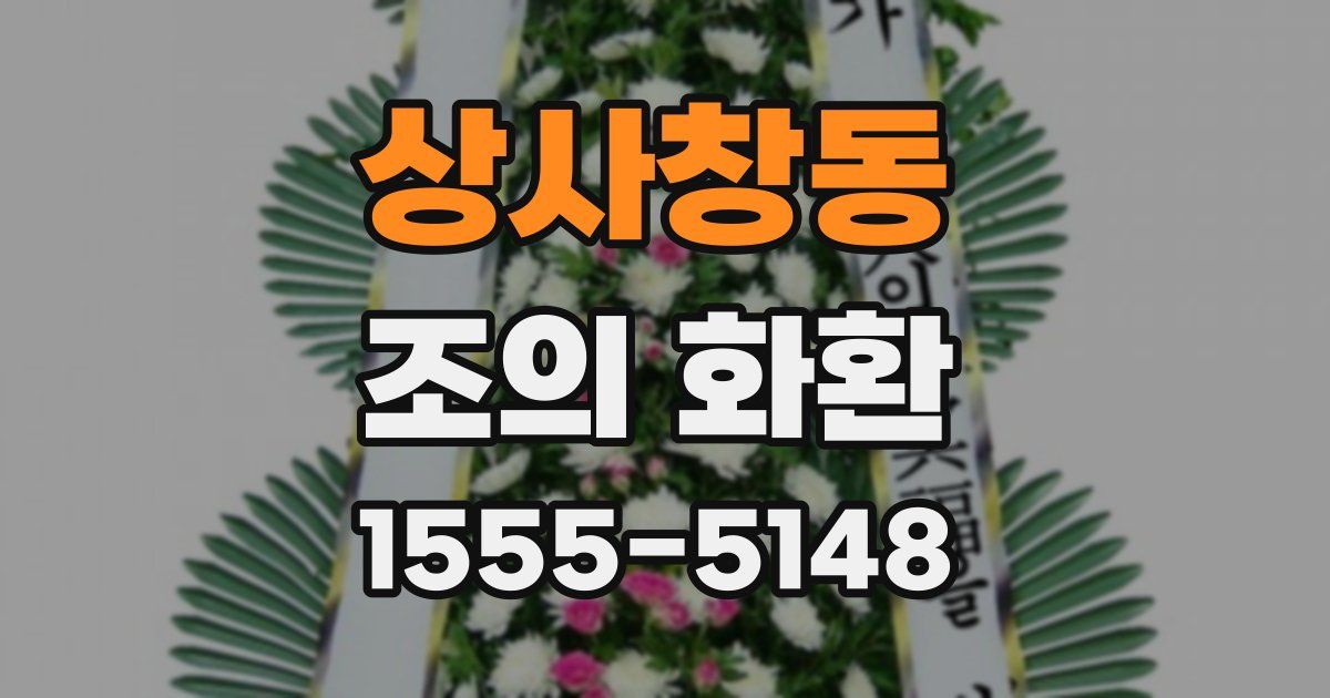상사창동 조의 화환