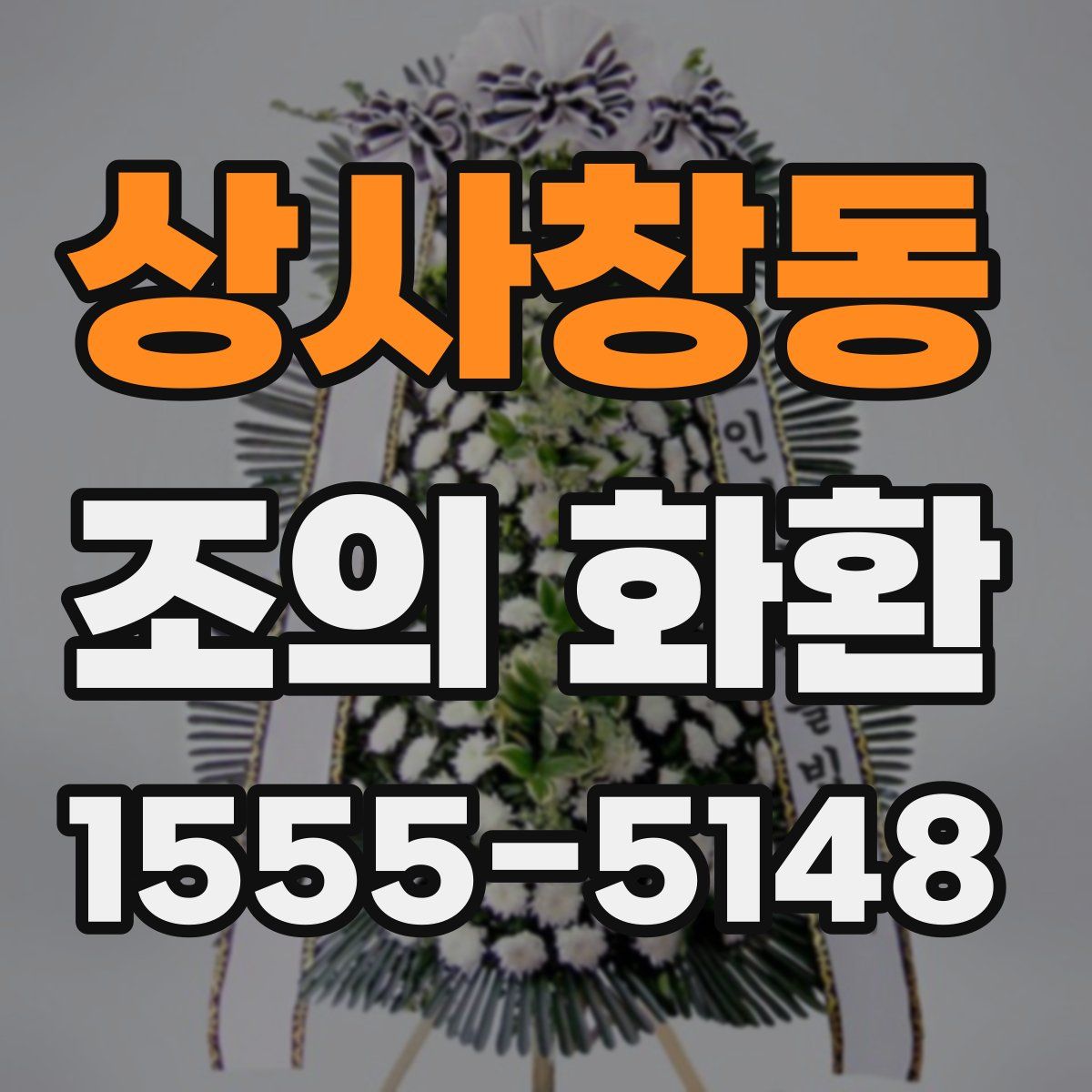 상사창동 조의 화환