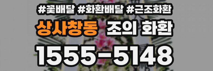 상사창동 조의 화환