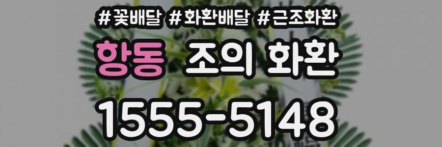 항동 조의 화환
