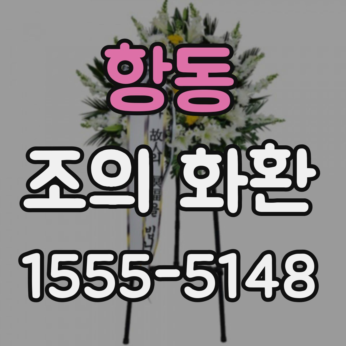 항동 조의 화환