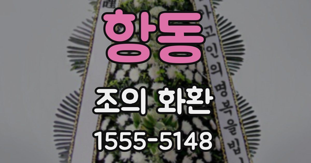 항동 조의 화환