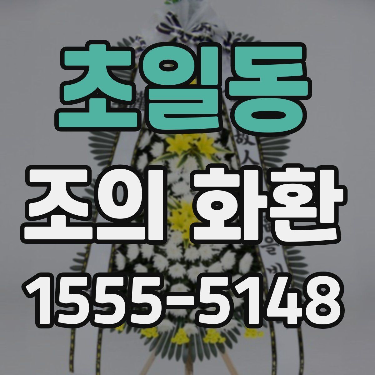 초일동 조의 화환 접수 절차와 확인 방법