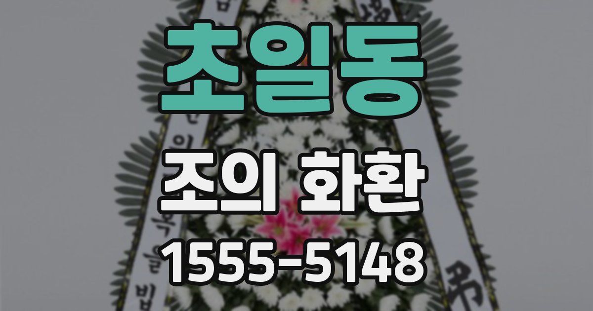 초일동 조의 화환