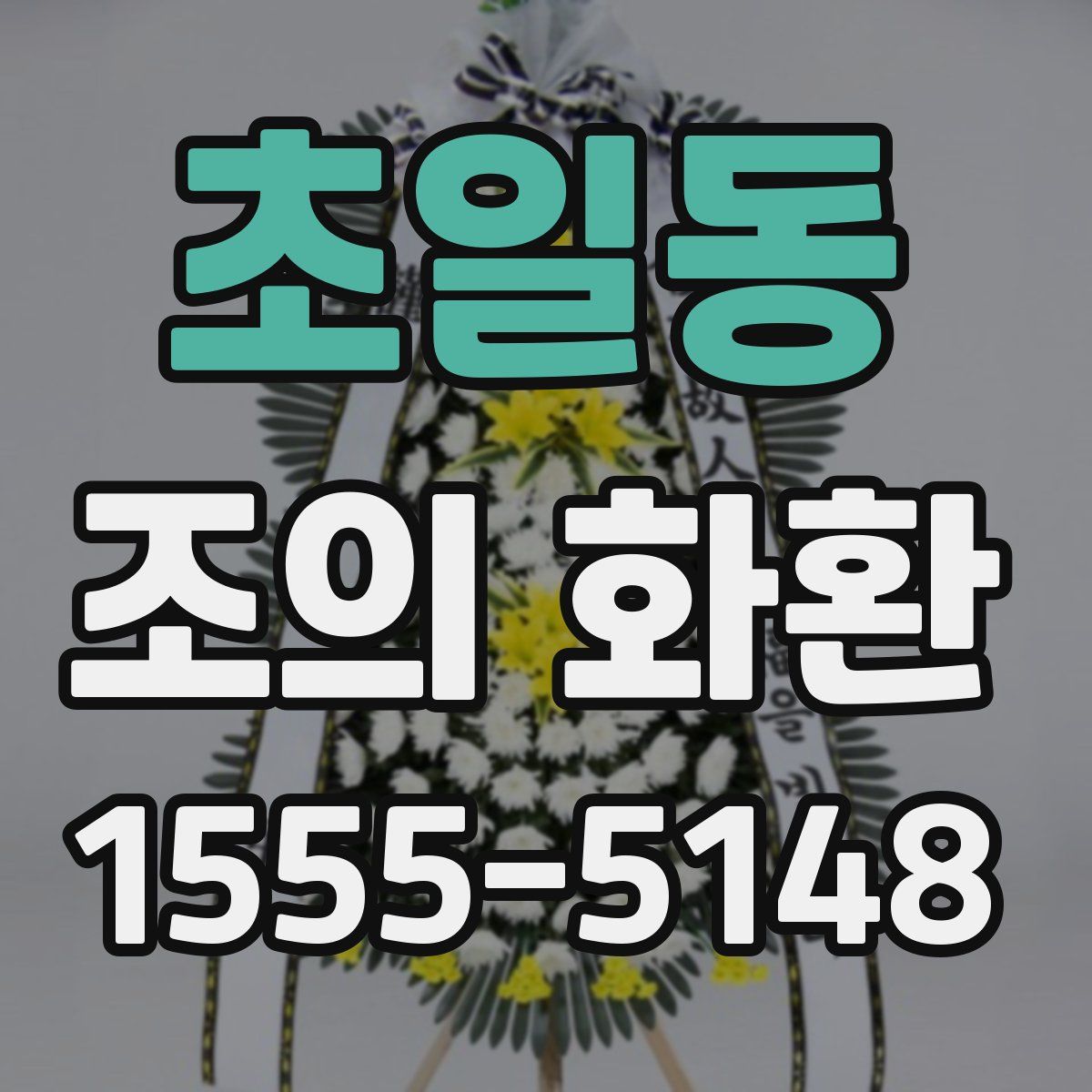 초일동 조의 화환