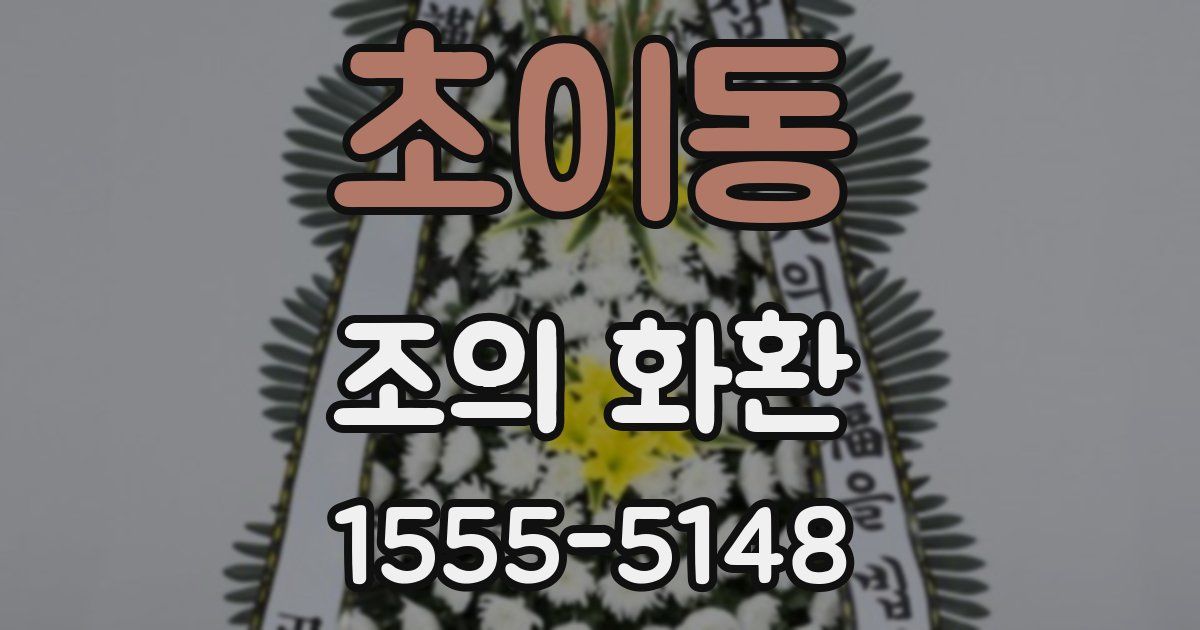 초이동 조의 화환
