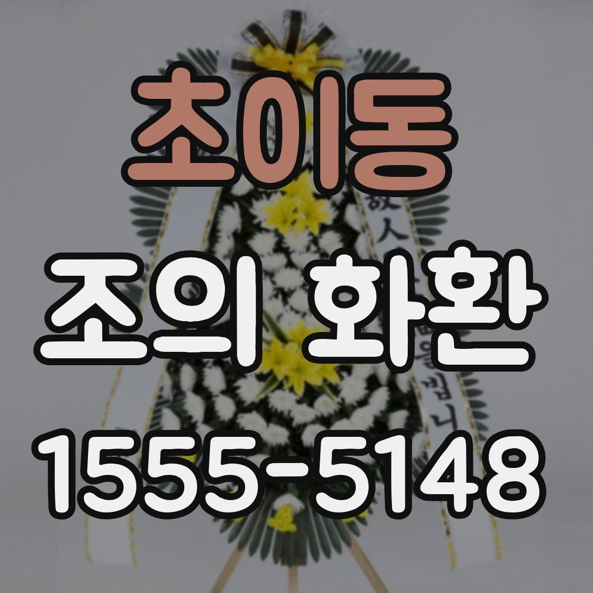 초이동 조의 화환