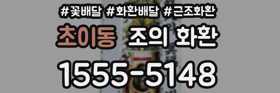 초이동 조의 화환
