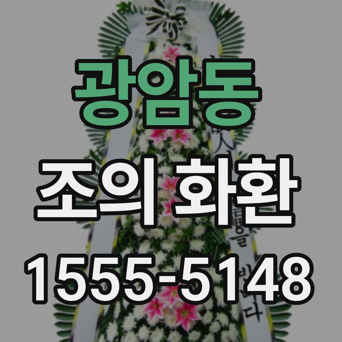 광암동 조의 화환 구성과 기본 형태 이해하기