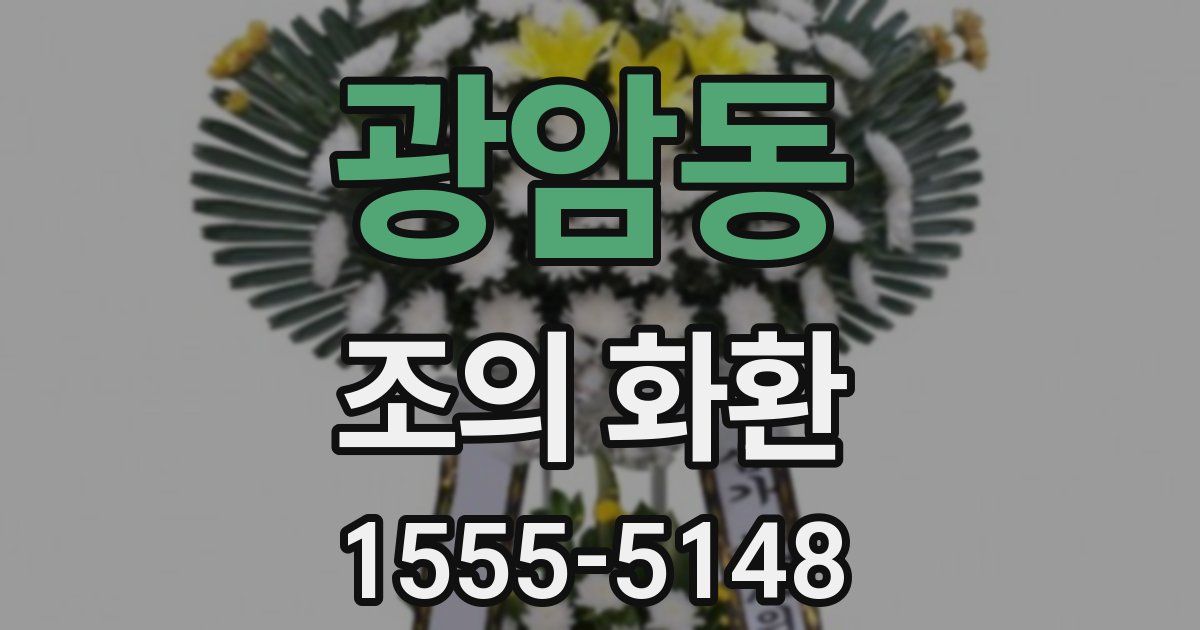 광암동 조의 화환